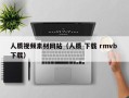 平湖人质视频素材网站（人质 下载 rmvb 下载）
